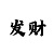 极速快3规律公式
